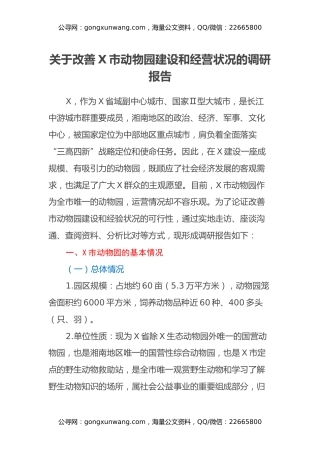 关于改善X市动物园建设和经营状况的调研报告