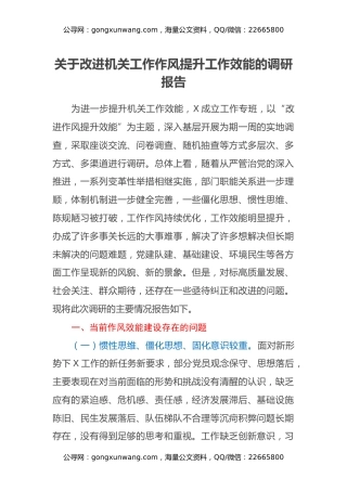 关于改进机关工作作风提升工作效能的调研报告