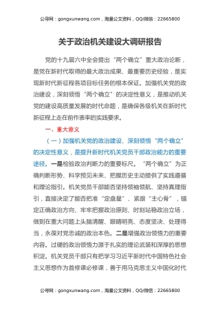 关于政治机关建设大调研报告
