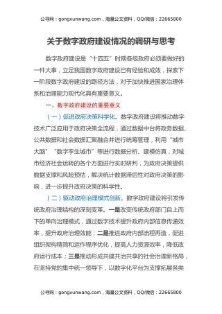 关于数字政府建设情况的调研与思考