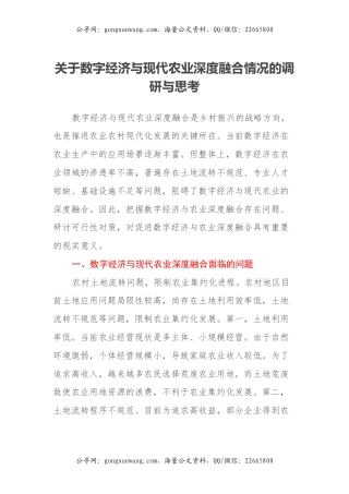 关于数字经济与现代农业深度融合情况的调研与思考