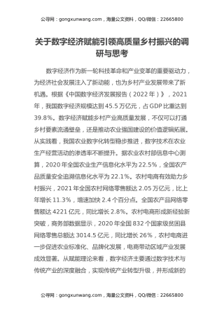 关于数字经济赋能引领高质量乡村振兴的调研与思考