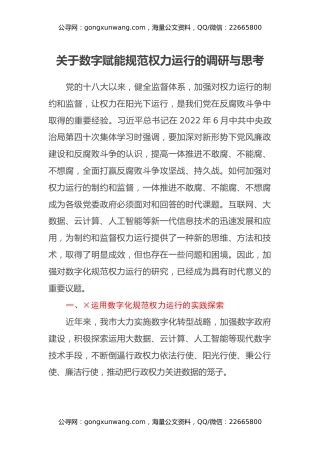 关于数字赋能规范权力运行的调研与思考