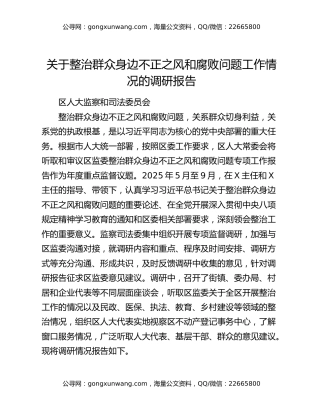 关于整治群众身边不正之风和腐败问题工作情况的调研报告