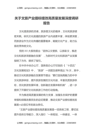 关于文旅产业提标提效高质量发展深度调研报告