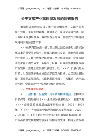 关于文旅产业高质量发展的调研报告