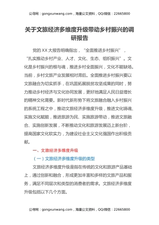 关于文旅经济多维度升级带动乡村振兴的调研报告