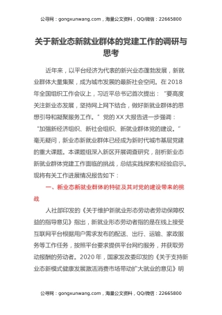 关于新业态新就业群体的党建工作的调研与思考