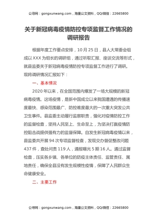 关于新冠病毒疫情防控专项监督工作情况的调研报告