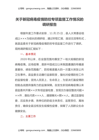 关于新冠病毒疫情防控专项监督工作情况的调研报告 (2)