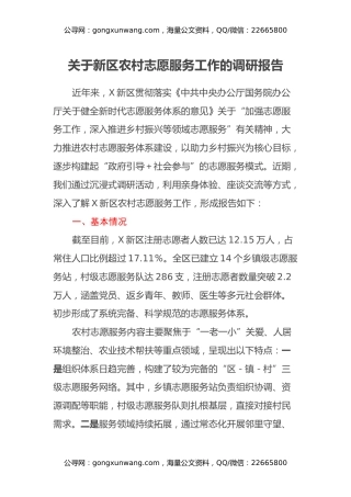 关于新区农村志愿服务工作的调研报告