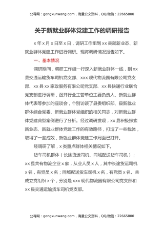 关于新就业群体党建工作的调研报告
