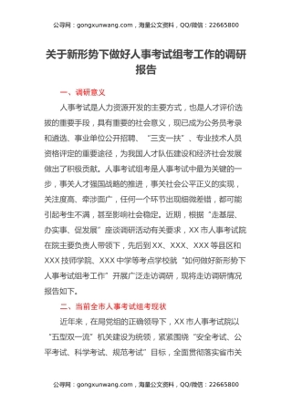 关于新形势下做好人事考试组考工作的调研报告