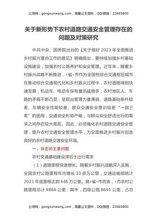 关于新形势下农村道路交通安全管理存在的问题及对策研究