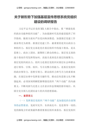 关于新形势下加强基层宣传思想系统党组织建设的调研报告