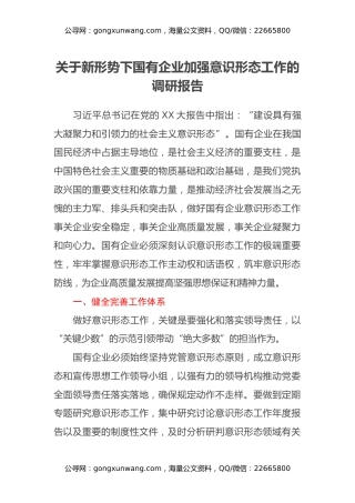 关于新形势下国有企业加强意识形态工作的调研报告