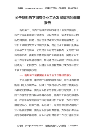 关于新形势下国有企业工会发展情况的调研报告