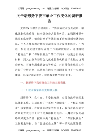 关于新形势下我市就业工作变化的调研报告