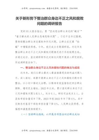 关于新形势下整治群众身边不正之风和腐败问题的调研报告