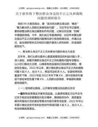 关于新形势下整治群众身边的不正之风和腐败问题的调研报告