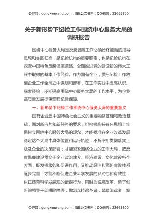 关于新形势下纪检工作围绕中心服务大局的调研报告