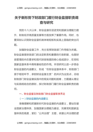 关于新形势下财政部门履行财会监督职责调查与研究