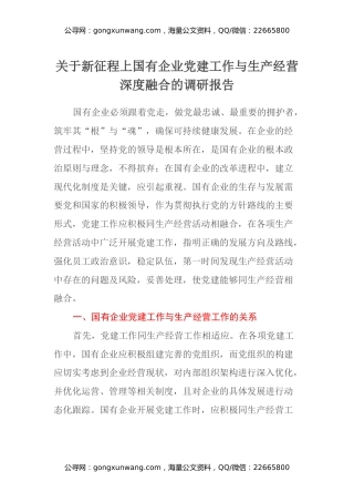 关于新征程上国有企业党建工作与生产经营深度融合的调研报告