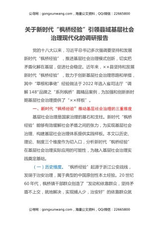 关于新时代“枫桥经验”引领县域基层社会治理现代化的调研报告