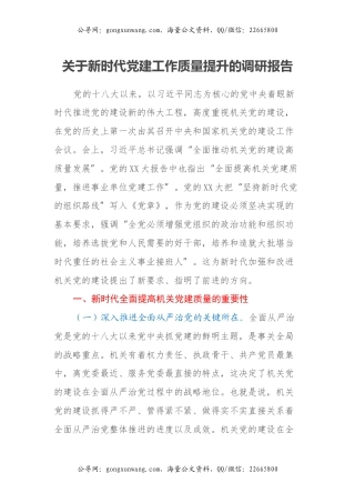 关于新时代党建工作质量提升的调研报告