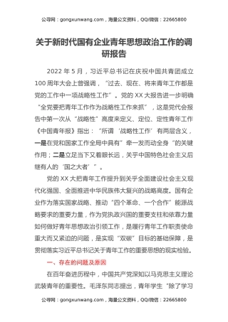 关于新时代国有企业青年思想政治工作的调研报告