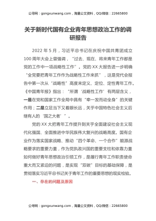 关于新时代国有企业青年思想政治工作的调研报告 (2)