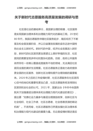 关于新时代志愿服务高质量发展的调研与思考