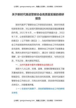 关于新时代推进警察协会高质量发展的调研报告