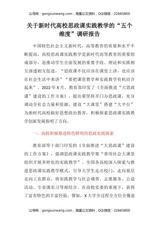 关于新时代高校思政课实践教学的五个维度调研报告