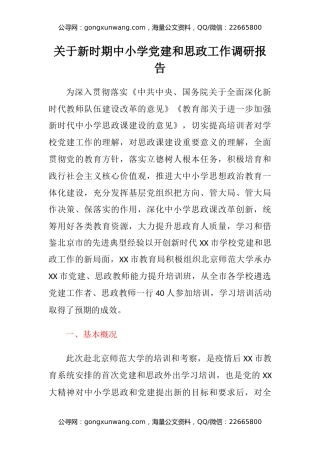 关于新时期中小学党建和思政工作调研报告