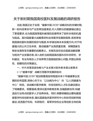 关于新时期我国高校医科发展战略的调研报告