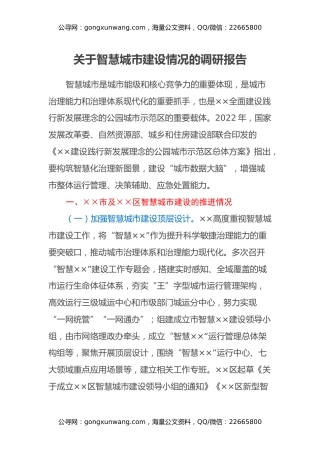 关于智慧城市建设情况的调研报告