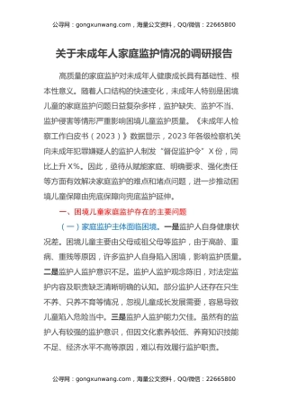 关于未成年人家庭监护情况的调研报告