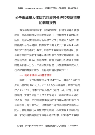 关于未成年人违法犯罪原因分析和预防措施的调研报告