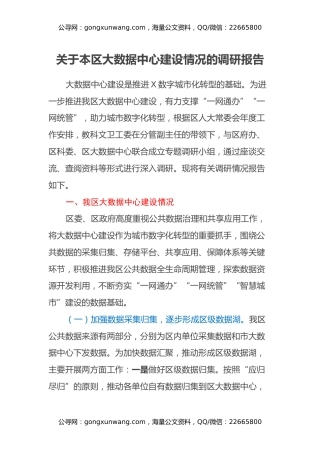关于本区大数据中心建设情况的调研报告