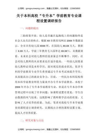 关于本科高校“专升本”学前教育专业课程设置调研报告