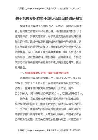 关于机关专职党务干部队伍建设的调研报告