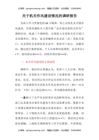 关于机关作风建设情况的调研报告
