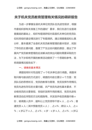 关于机关党员教育管理有关情况的调研报告