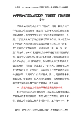 关于机关党建业务工作“两张皮”问题调研报告
