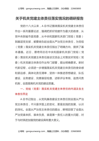 关于机关党建主体责任落实情况的调研报告