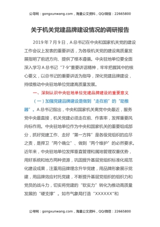 关于机关党建品牌建设情况的调研报告