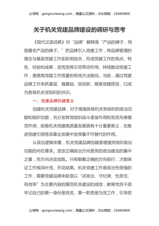 关于机关党建品牌建设的调研与思考