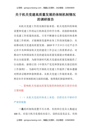 关于机关党建高质量发展的体制机制情况的调研报告