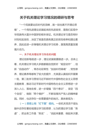 关于机关理论学习情况的调研与思考